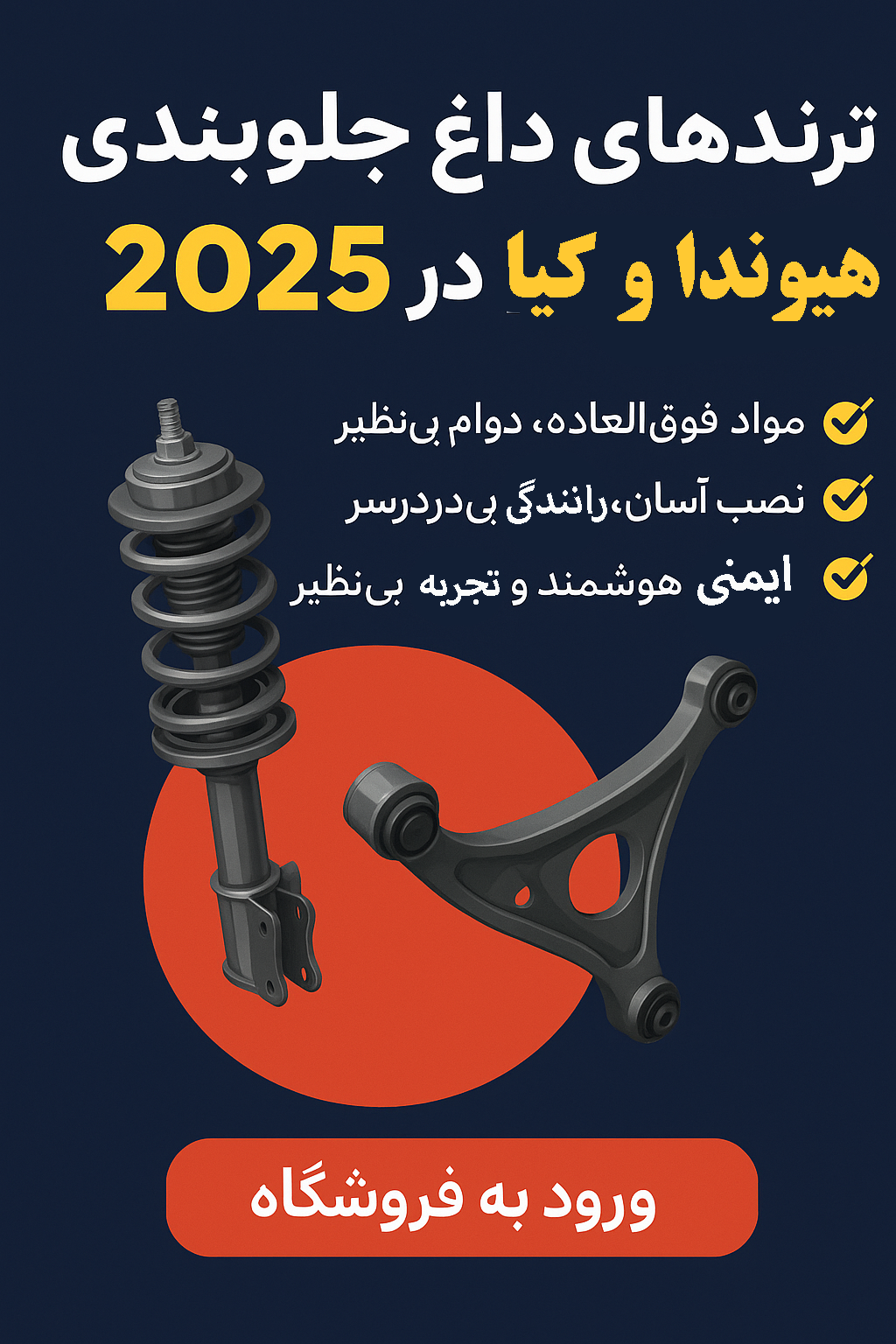 ترندهای داغ جلوبندی هیوندا و کیا در ۲۰۲۵ از CTR تا Carisotech